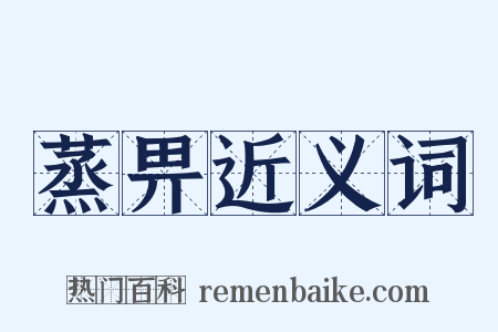 蒸畀近义词是什么意思的图片